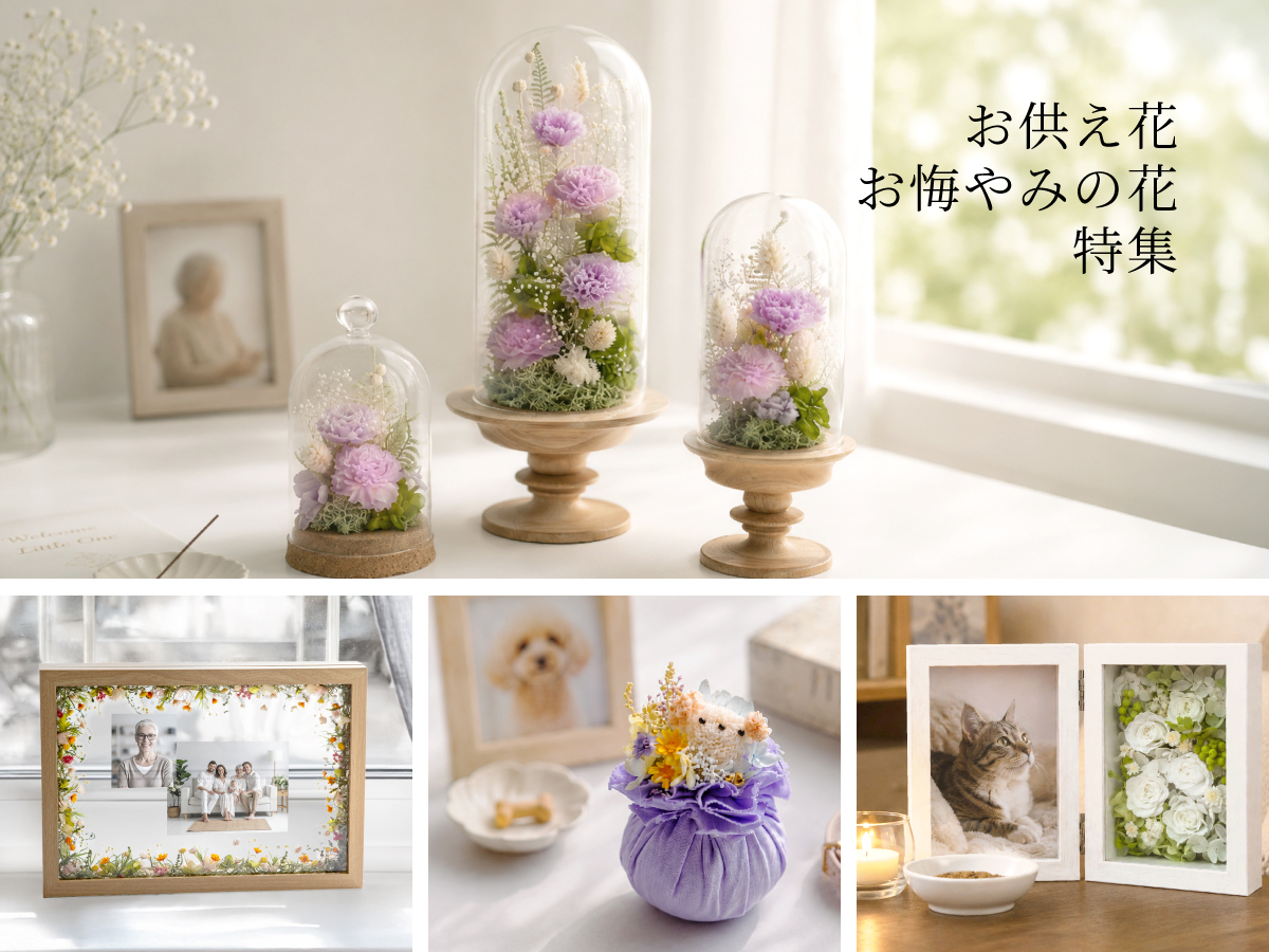 Funeral flower お供え花特集