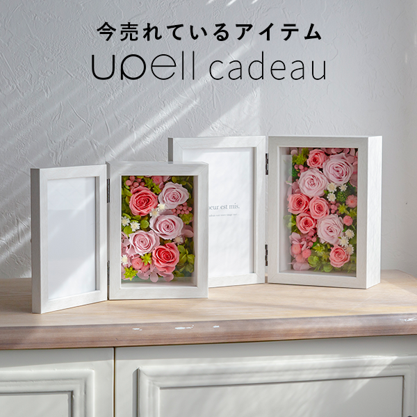 今売れているアイテム（UPELL CADEAU） | Upell オンラインショップ