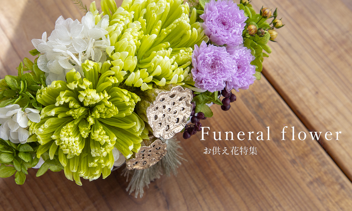 Funeral flower お供え花特集